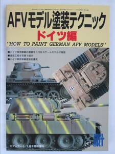 AFVモデル塗装テクニック ドイツ編 モデルアート1月号臨時増刊 No.529 2003年 (B-710)