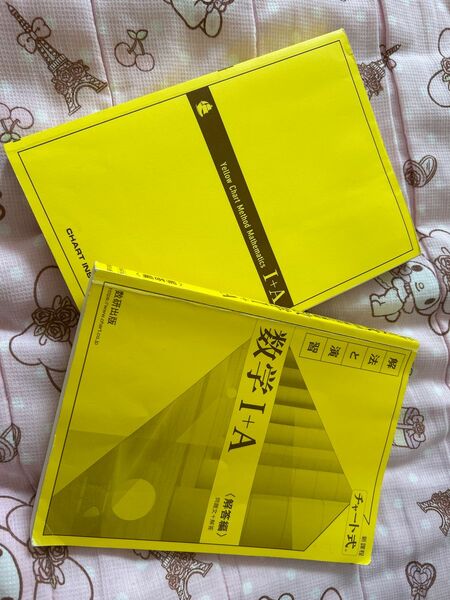 数学1A黄チャート