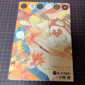 完全版 ヒカルの碁 10 ほったゆみ 小畑健