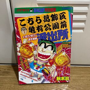 こち亀 コミックカメダス 平成8年6月30日発行