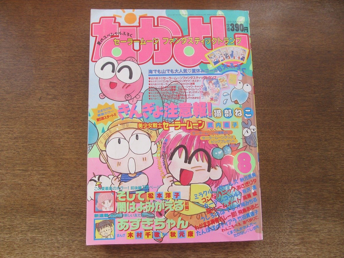 Yahoo!オークション -「1992」(なかよし) (少女マンガ誌)の落札 Yahoo!オークション -「1992」(なかよし) (少女マンガ誌)の落札