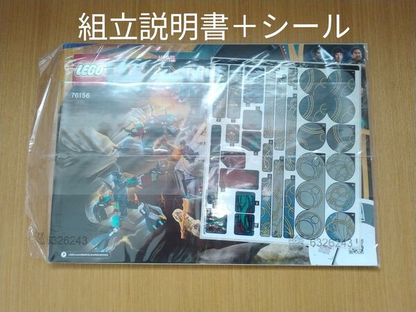 レゴ 76156 組立説明書 ステッカー エターナルズ LEGO マーベル