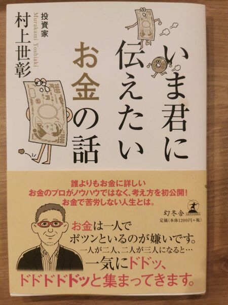 いま君に伝えたいお金の話 村上世彰/著