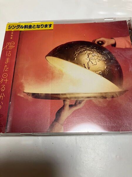 緑黄色社会 CD レンタル落ち 陽はまた昇るから