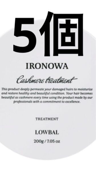 IRONOWA(イロノワ) カシミヤ トリートメント 200g