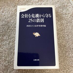 会社を危機から守る25の鉄則 (文春新書 971) 西村あさひ法律事務所/編