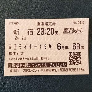 京王電鉄ライナー切符【コレクション用・美品】