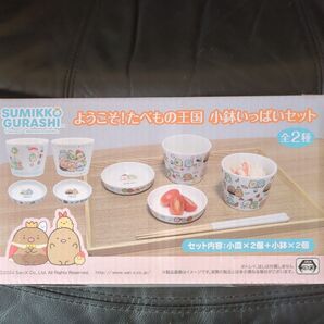 すみっコぐらし ようこそ!たべもの王国 小鉢いっぱいセット 未開封
