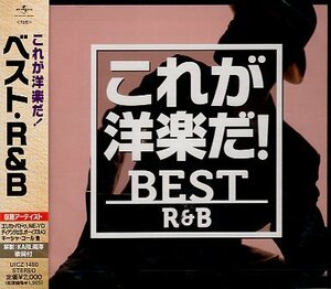 ■ これが洋楽だ!ベスト・R&B / 新品 未開封 オムニバスCD 即決 送料サービス ♪