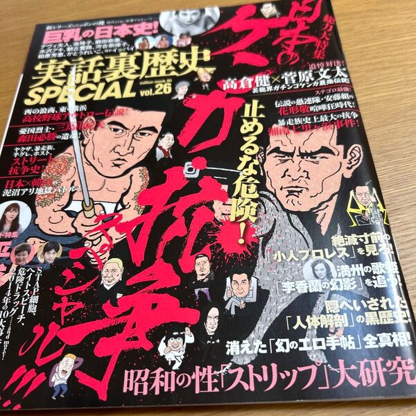 実話裏歴史 日本のケンカ 抗争スペシャル