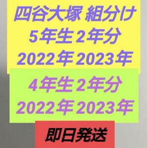 四谷大塚 早稲田アカデミー 公開組分けテスト 2022年2023年2年分 4年生 5年生 2年分 フルセット