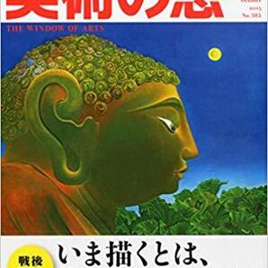 美術の窓 2015年 10 月号