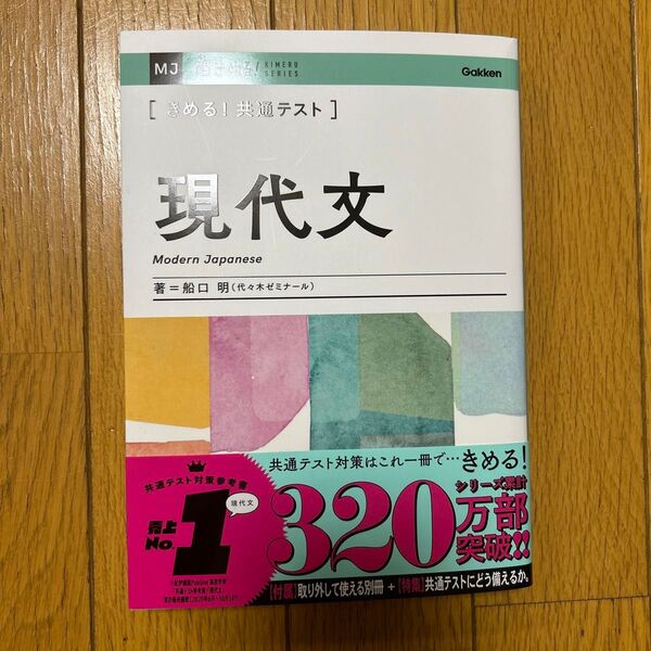 〈きめる!共通テスト〉現代文 (KIMERU SERIES) 船口明/著