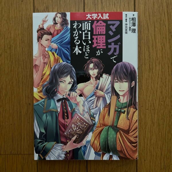マンガで倫理が面白いほどわかる本 大学入試 相澤理/著 沖元友佳/構成・編集