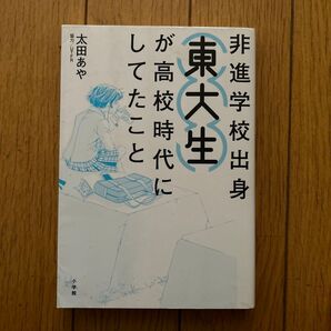 非進学校出身東大生が高校時代にしてたこと 太田あや/著