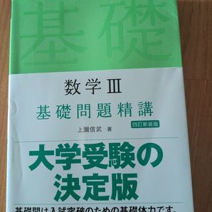 数学3基礎問題精講