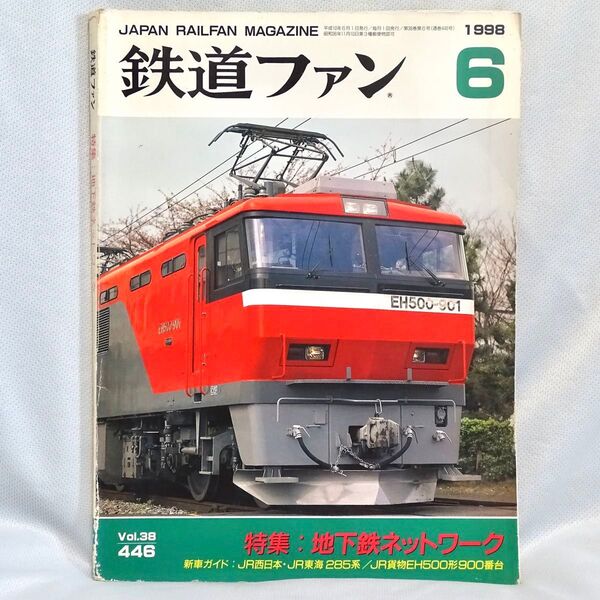 鉄道ファン 1998年6月号