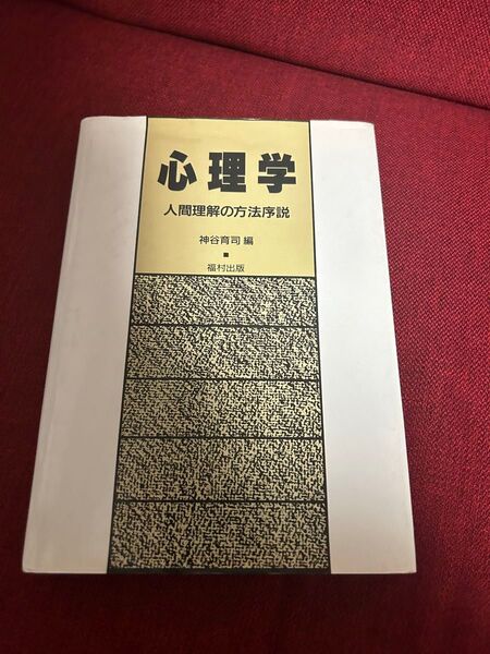 心理学 人間理解の方法序説
