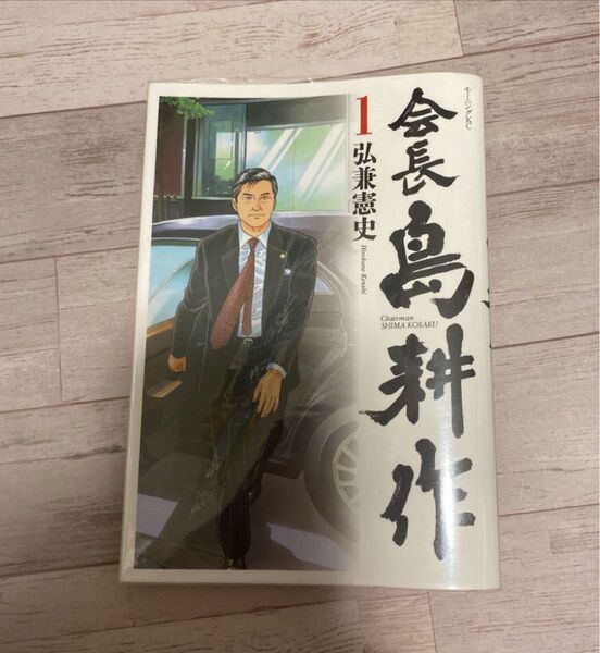 会長島耕作 1