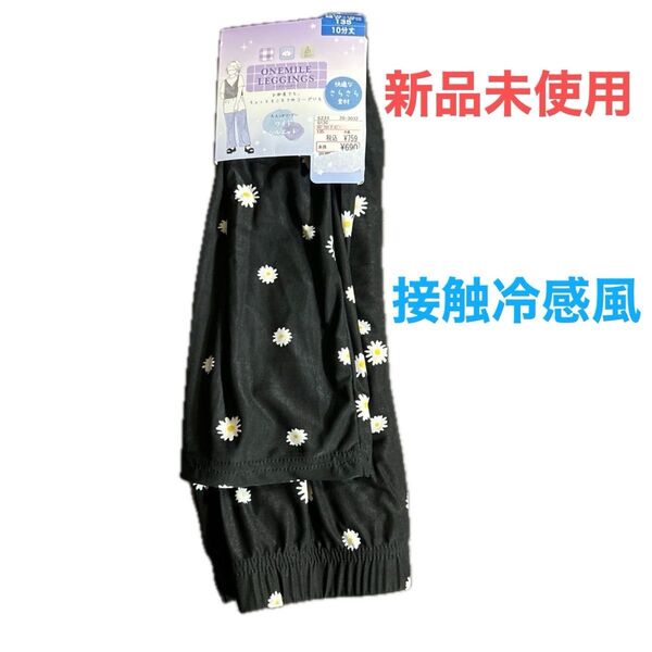 女児 花柄夏用レギンスワイドタイプ(薄手)10分丈 身長125〜145㎝ 新品未使用