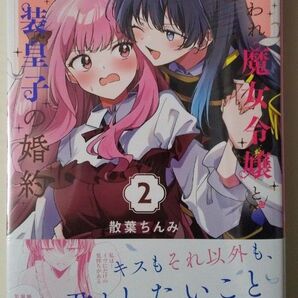 嫌われ魔女令嬢と男装皇子の婚約 2巻 未開封新品