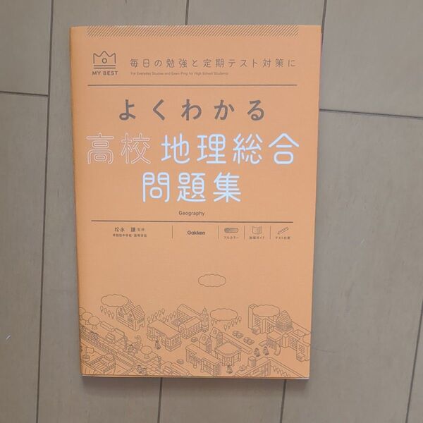 【中身未使用/書き込みなし】よくわかる高校地理総合問題集/松永謙