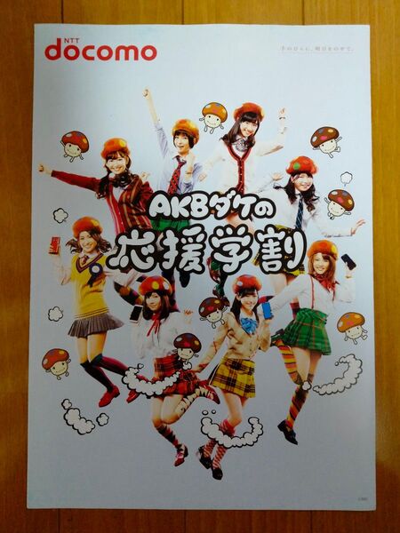 【稀少】AKB48 ドコモ パンフレット