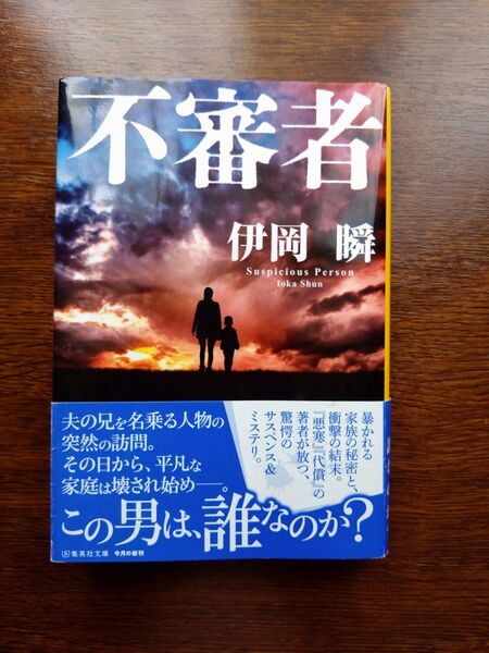 不審者 (集英社文庫 い84-2) 伊岡瞬/著