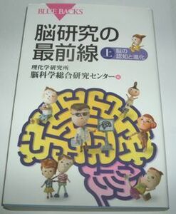 脳研究の最前線 上 理化学研究所 脳科学総合研究センター編