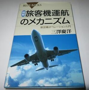図解 旅客機運航のメカニズム 三澤慶洋 ブルーバックス