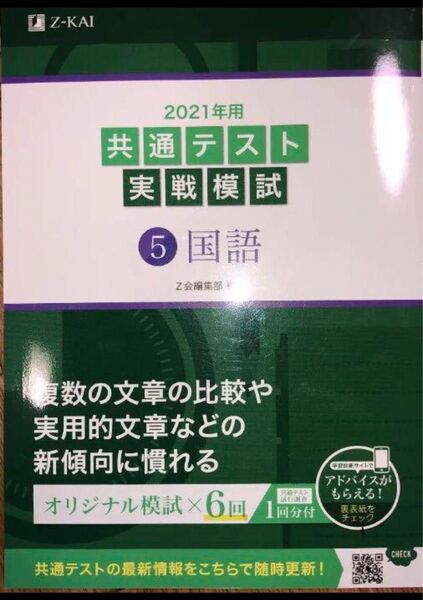 2021年用共通テスト実戦模試 5 Z会編集部 編