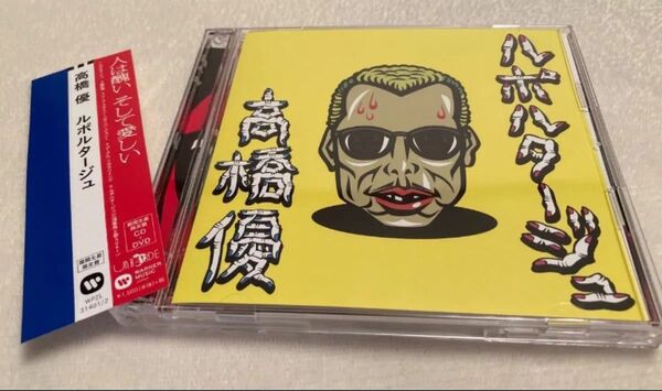 三浦春馬 ドラマ『オトナ高校』主題歌 ルポルタージュ 高橋優 初回生産限定盤 三浦春馬と歌うVer.収録