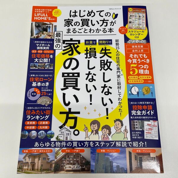 はじめての家の買い方がまるごとわかる本 (100%ムックシリーズ) LIFULL HOME’S/監修