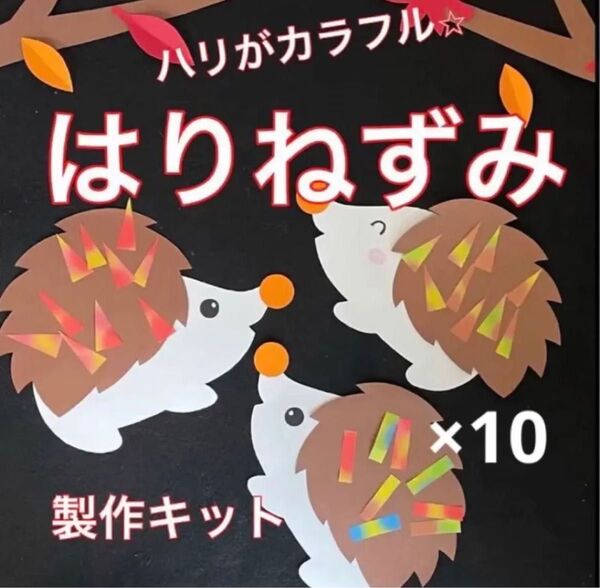 ハリネズミ 製作キット 壁面飾り 秋 保育 高齢者 レクリエーション