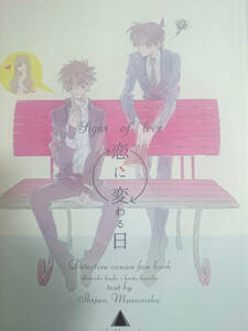 名探偵コナン同人誌■新快長編小説■陣中見舞/し純村中「恋に変わる日」