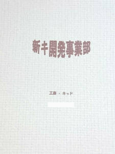 名探偵コナン同人誌■新快新K長編小説■KISS UP!/鈴本美里「新キ開発事業部」