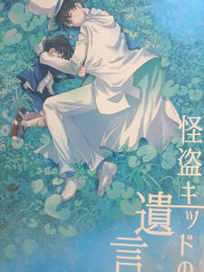 名探偵コナン同人誌■新快コK■ロンノとカルス「怪盗キッドの遺言」