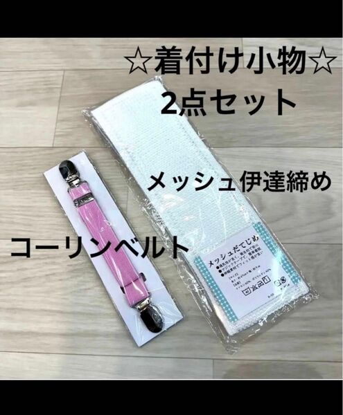 新品 着付け小物 メッシュ だてじめ 伊達じめ 伊達締め 夏 浴衣 ゆかた 着物 コーリンベルト 着付けベルト 着物ベルト