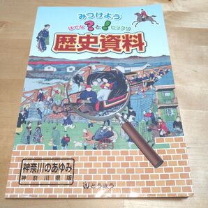 歴史資料 中学 教科書 神奈川県版