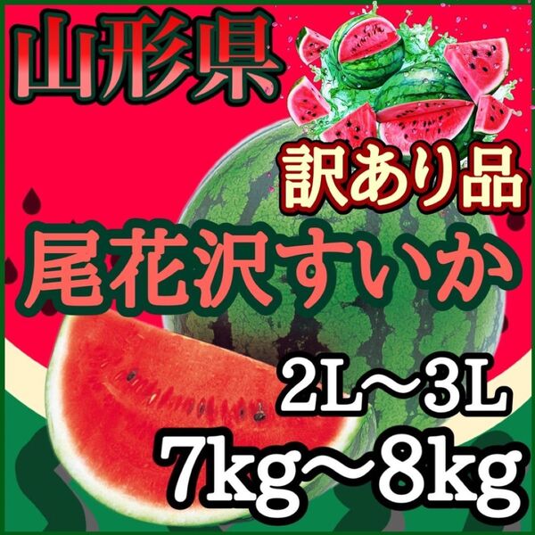 山形県産尾花沢スイカ訳あり1玉入り(7㎏〜8㎏)