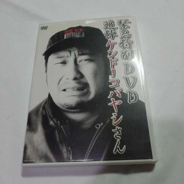 緊急特別DVD 追悼ケンドーコバヤシさん/ケンドーコバヤシ セル版 DVD お笑い