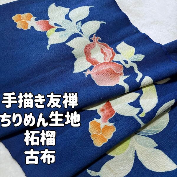 ちりめん古布 正絹 手描き友禅 柘榴 花と実 カラフル シルク テーブルクロス 縮緬