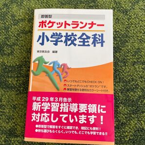 即答型ポケットランナー小学校全科 2022年度版 (教員採用試験シリーズ) 東京教友会/編著