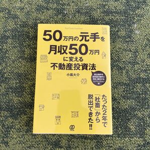 50万円の元手を月収50万円に変える不動産投資法 小嶌大介/著