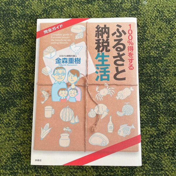 100%得をするふるさと納税生活 完全ガイド 金森重樹/著