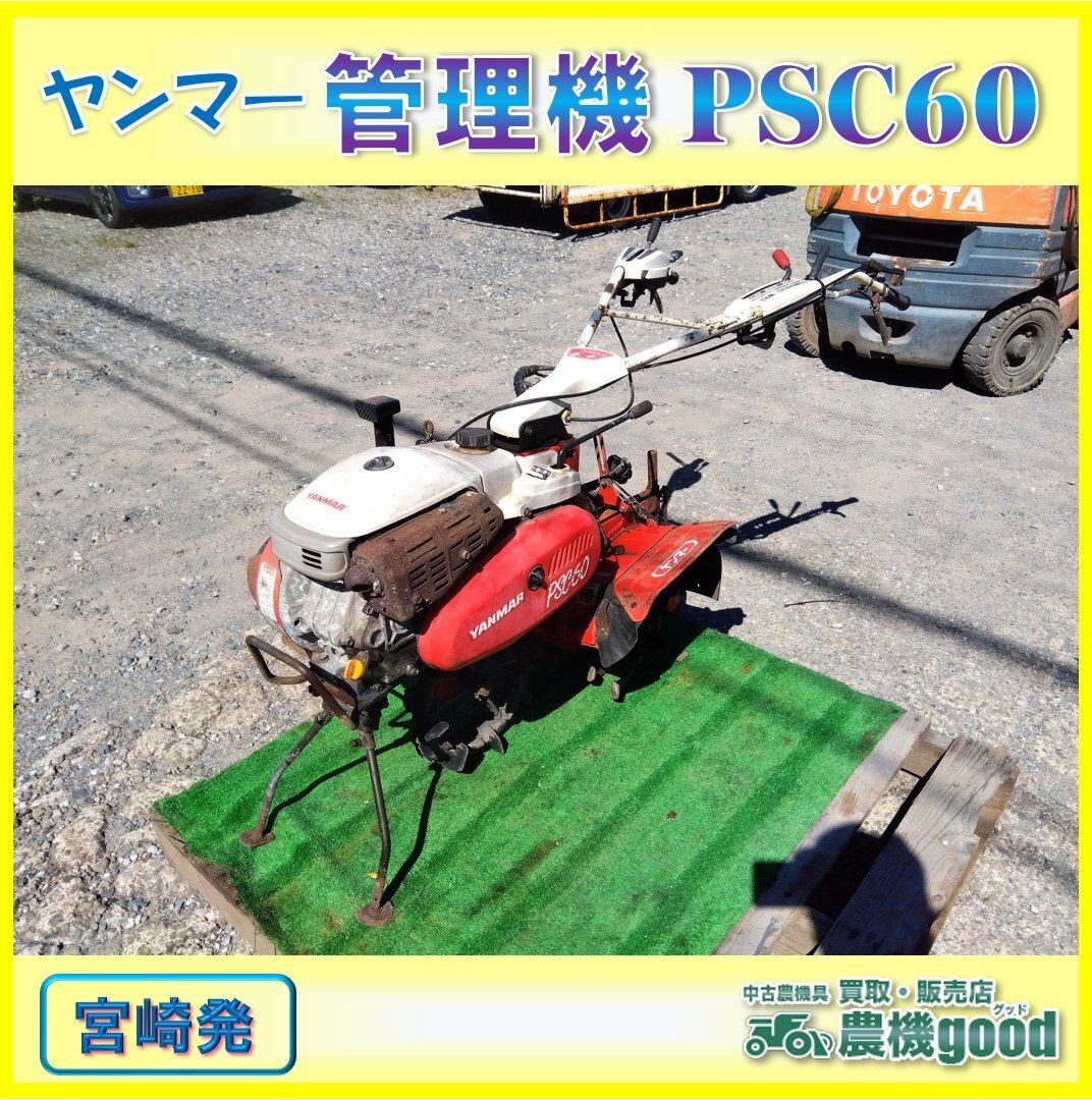 Yahoo!オークション -「ヤンマー psc60」(耕うん機、管理機 Yahoo!オークション -「ヤンマー psc60」(耕うん機、管理機