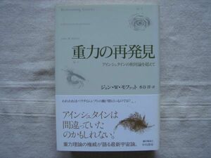 【単行本】重力の再発見 アインシュタインの相対論を超えて /ジョン W モファット 水谷淳 重力理論 宇宙論 物理学 パラダイムシフト ・