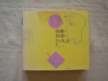 【単行本】授業・科学をたのしむ ひと文庫 /太郎次郎社 平林浩 教育学 学習指導 学校教育 授業づくり 理科算数 科学教育・_画像1