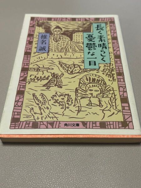 長く素晴らしく憂鬱な一日 椎名誠 角川文庫