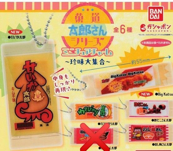 【新品未開封】菓道 太郎さんシリーズ ミニチュアチャーム~珍味大集合!~ ガチャガチャ バンダイ まとめ売り ガシャポン 5個